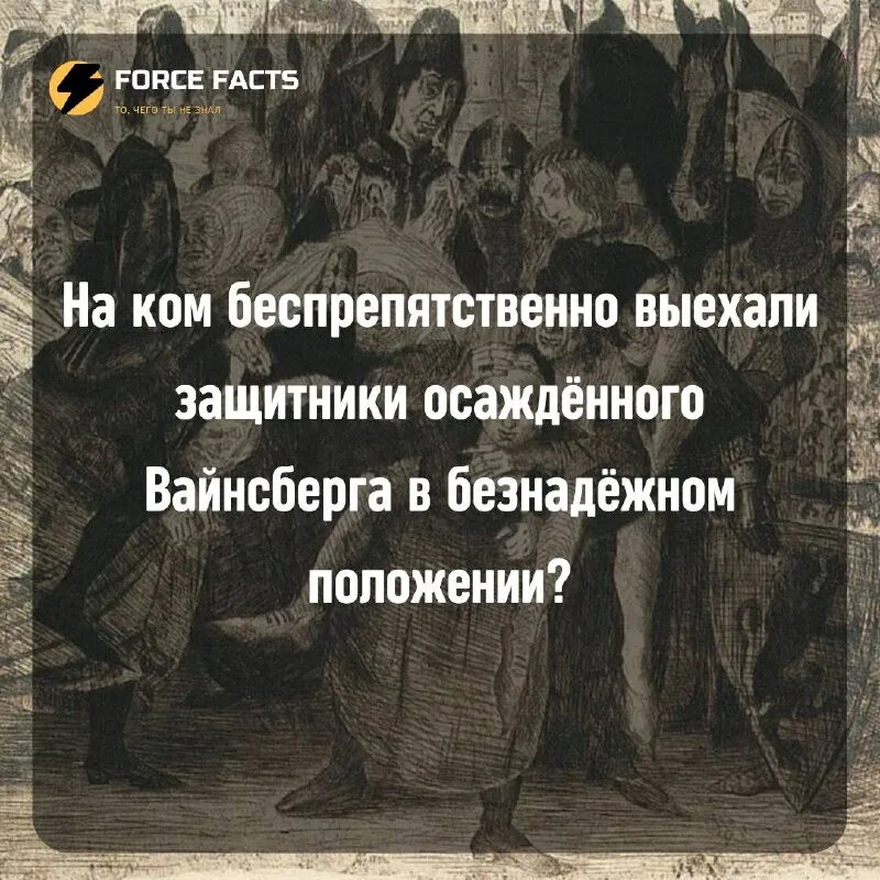 Женщины вайнсберга конрад 3. Какую социальную роль сыграли женщины вайнсберга. Какую социальную роль сыграли женщины вайнсберга. Конрад 3 осадил город вайнсберг. Какую социальную роль сыграли женщины вайнсберга.