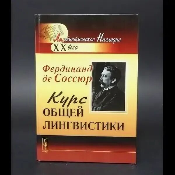 Соссюр ф курс общей лингвистики. Фердинанд де соссюр курс общей лингвистики. курс общей лингвистики книга. ш балли общая лингвистика. книга курс общей лингвистики ш.балли а. сеше.