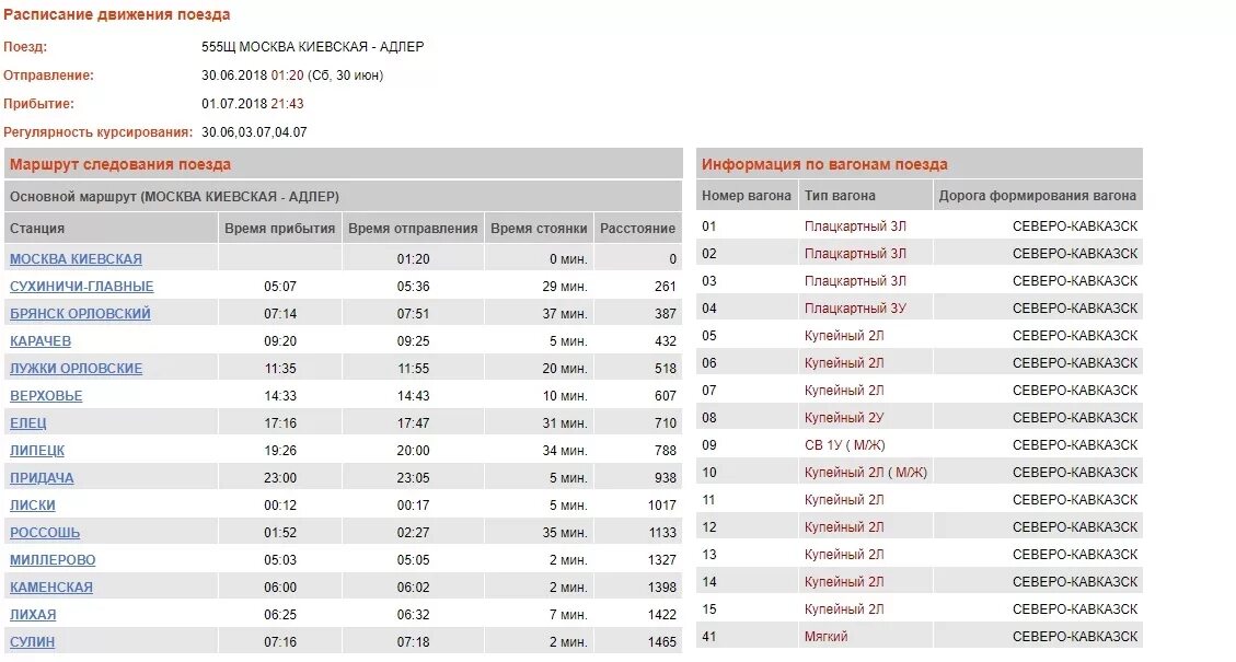 Поезд смоленск анапа 2024 год расписание. Расписание поездов. Расписание остановок поезда. Маршрут следования поезда. Маршрут поезда Москва Адлер.