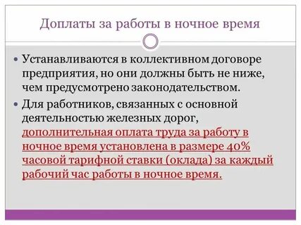 Процент доплаты за работу в ночное время