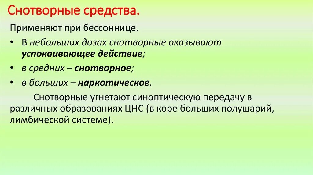 Снотворные средства. Снотворные средства применение. Снотворные средства применяются:. Применение снотворных препаратов. Снотворные и седативные средства