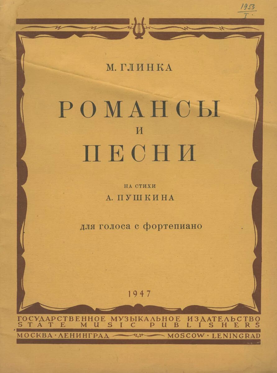 Романс интернет. Романсы Глинки на стихи Пушкина. Романсы в творчестве Глинки.