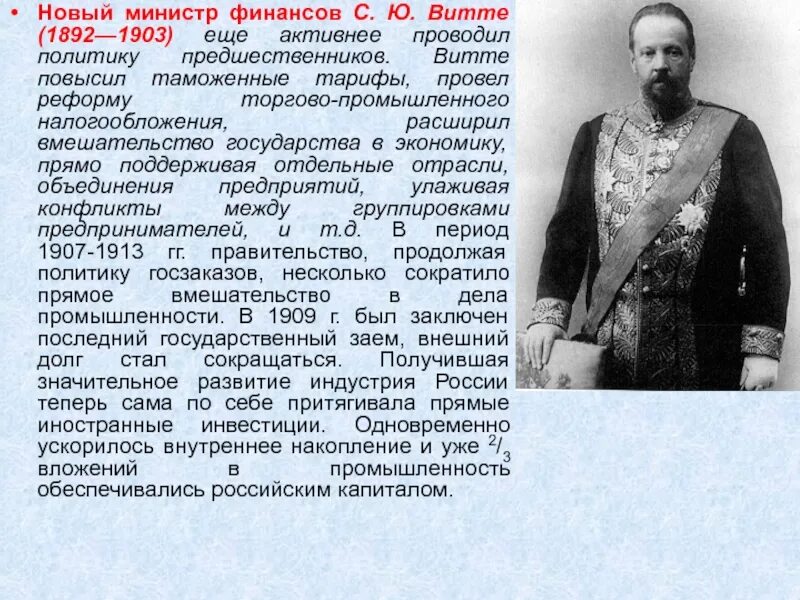 Должности занимаемые витте. С 1892 министр финансов с.ю.витте. витте сергей юльевич реформы. витте 1892-1903. реформа министра финансов с. ю. витте.