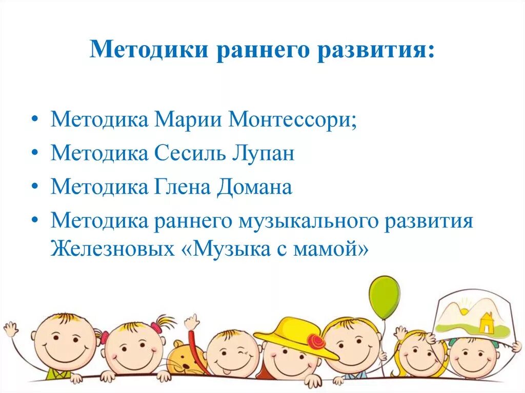 Методы раннего развития детей. Методики раннего развития детей. методики раннего развития детей от 0 до 1 года. методики раннего развития детей от 1 до 3 лет. методика раннего развития презентация.