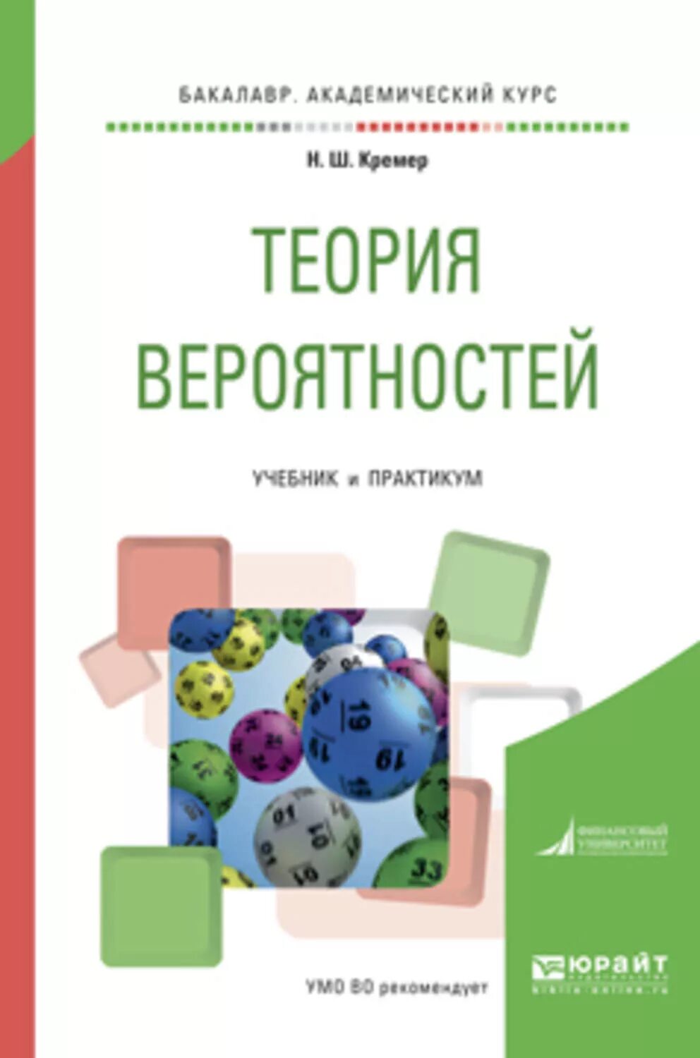 Математика и статистика теория. Н.Ш.Кремер “теория вероятностей и математическая статика” Москва 2010. Математическая статистика учебник. Кремер теория вероятностей и математическая статистика.