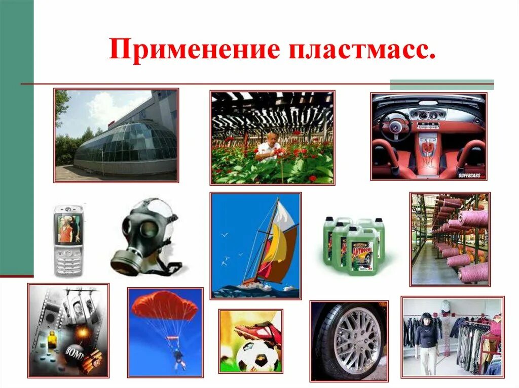 Использование пластика. Виды пластмассы и их свойства. Применение пластмасс. Термопластичные пластмассы применение. Области применения пластика.