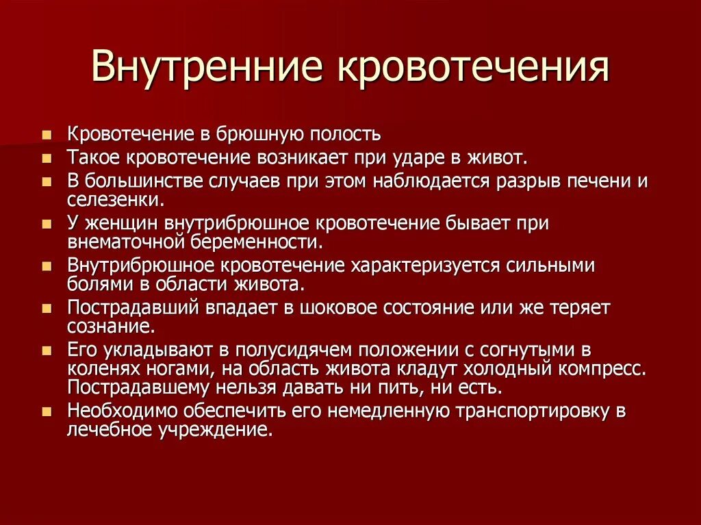 Симптомы брюшного кровотечения