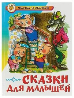 Сказки для детей малышей