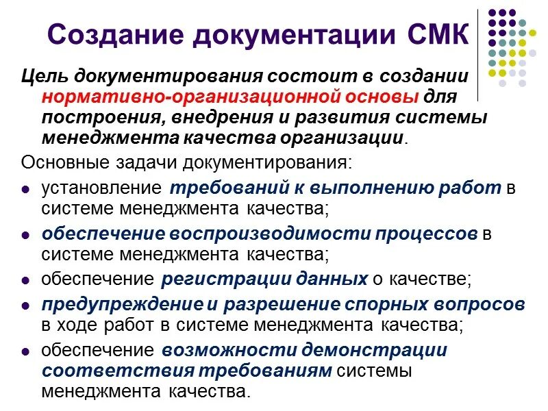 Документированные процедуры СМК 20. Управления документацией СМК цели. Документы по СМК на предприятии. Документирование системы менеджмента качества. Управление документированной информацией