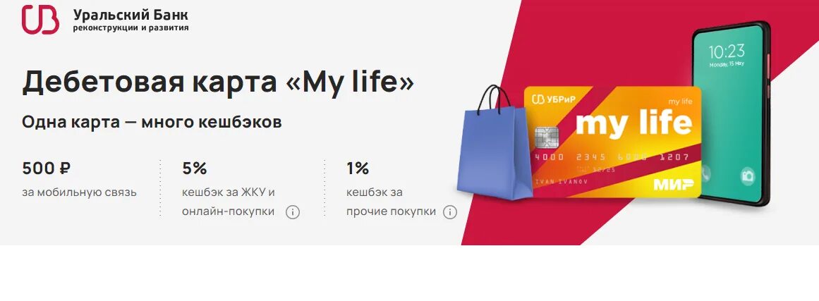 УБРИР дебетовая карта. УБРИР - дебетовая карта "mylife". УБРИР банк - дебетовая карта "my Life" мир. Карта УБРИР май лайф. My life убрир