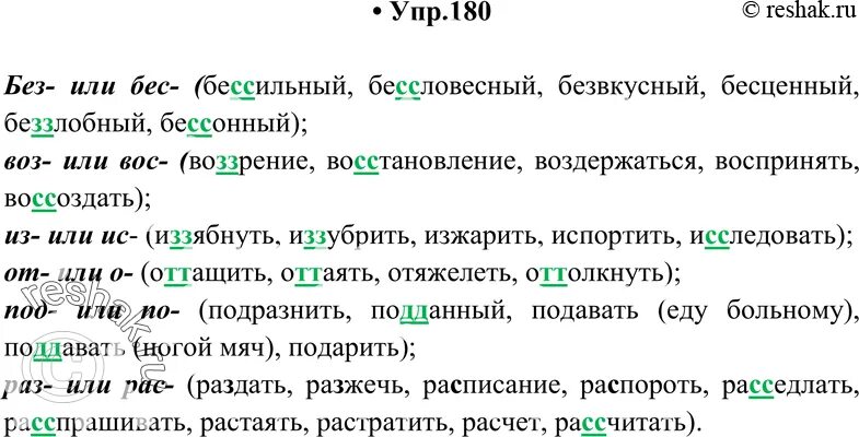 Из слов помещенных в скобках. Образуйте новые слова при помощи приставок. Без или бес сильный. Из слова образовать новые слова. Упр 130 из слов помещенных в скобках при помощи указанных приставок.