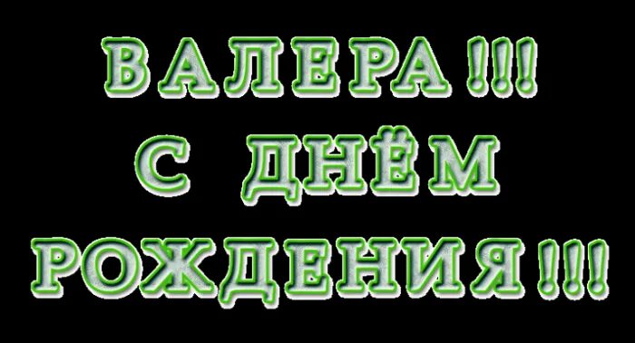 Валера с днем рождения открытки с пожеланиями