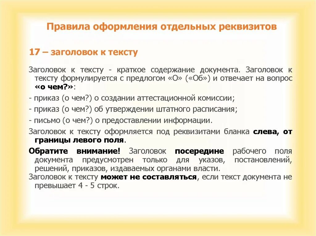 Заголовок краткое содержание документа. Заголовок к тексту - краткое содержание документа. 17 - Заголовок к тексту;. Реквизит 17 Заголовок к тексту. Правила к тексту документа