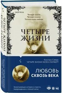 Четыре жизни хелен ламберт аудиокнига