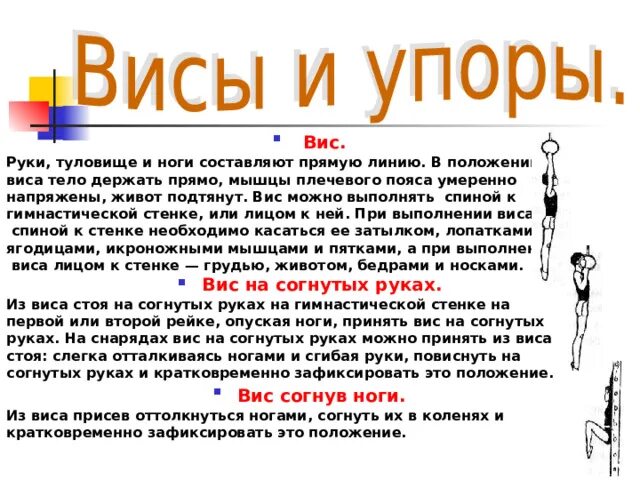 Висы и упоры. ВИС на согнутых руках техника. Висы и упоры в гимнастике. ВИС стоя на согнутых руках.