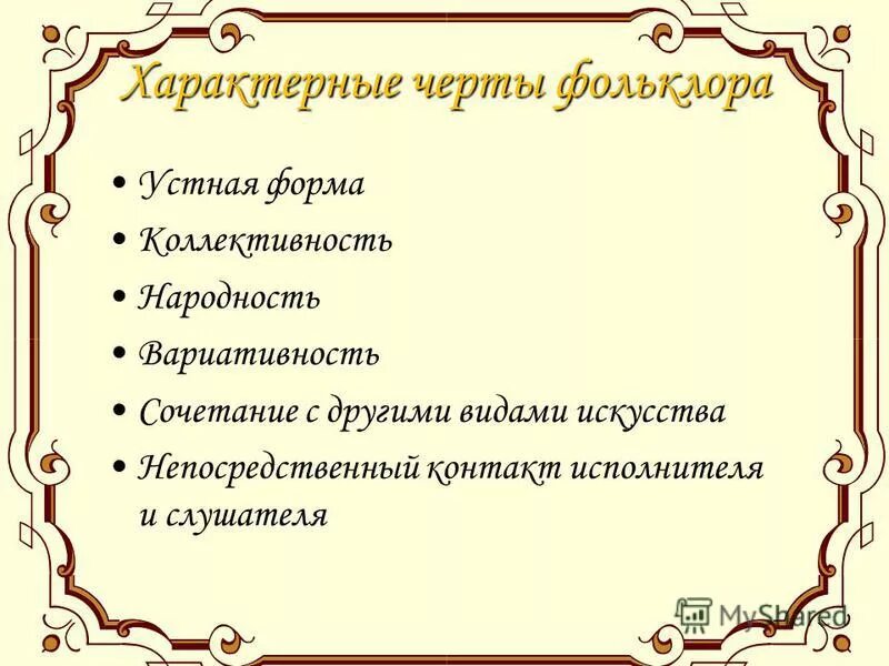 Черта произведения в том. Характерные черты фольклора. Фольклорные признаки. Черты русского фольклора. Отличительные черты фольклора.