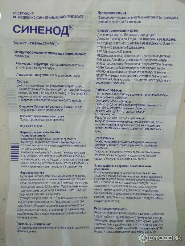 Синекод инструкция для детей 2 года. Синекод капли для детей дозировка. Синекод капли от кашля для детей инструкция. Что можно от кашля ребенку 4 месяца