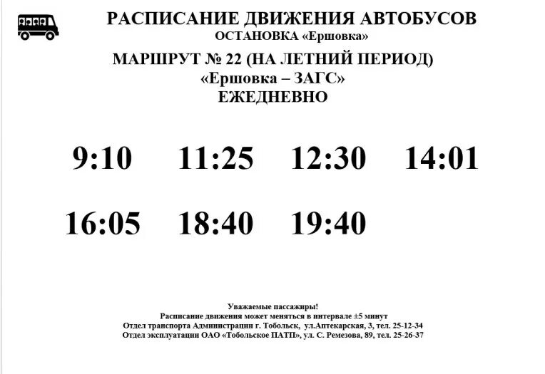 Тобольск расписание автобуса 22. Расписание автобусов Тобольск 22 маршрут. Расписание автобусов Тобольск 22д маршрут. Расписание автобусов Тобольск 22д.