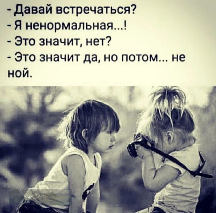 Давай встретимся значение. Давай встречаться я ненормальная это значит нет это. давай встречаться я ненормальная. это значит да но потом не ной. давай встречаться я ненормальная картинки.