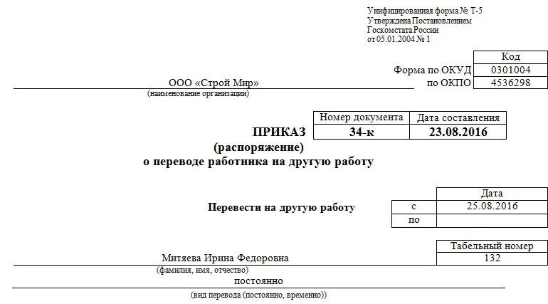 Т 5 образец. Приказ о переводе на другую работу внутри организации. Приказ о переводе на другую должность образец. Приказ распоряжение о переводе сотрудника на другую работу. Приказ о переводе сотрудника на другую должность внутри организации.