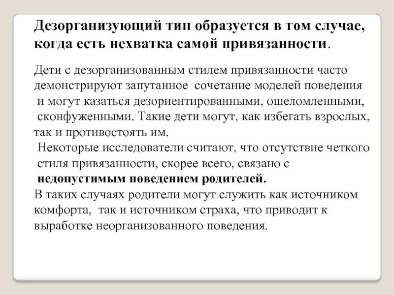 Типы привязанности что делать. Тревожно дезорганизованный Тип привязанности. Дезориентированный Тип привязанности. Дезорганизованный Тип отношений. Дезорганизованный Тип привязанности у взрослых.