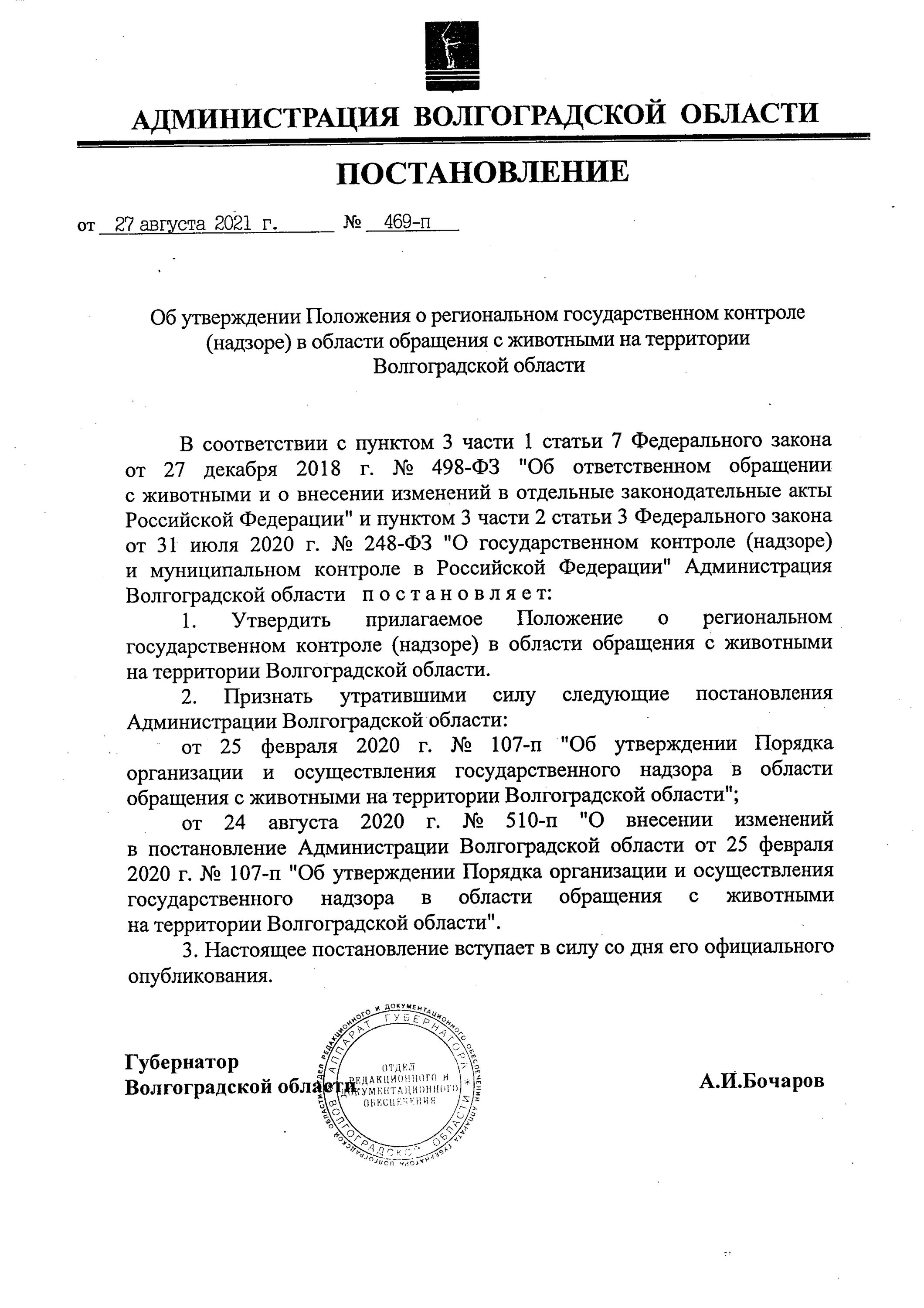 Печать администрации Волгоградской области. Постановления администрации Волгоградской обл. 592. Фото постановление администрации. Администрация Волгоградской области. Псковская область распоряжение