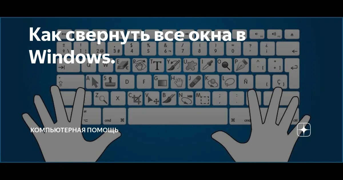 Клавиатура компьютера свернуть окно. Свернуть все окна. Кнопка сворачивания окна. Как сворачивать приложения на ПК. Как свернуть все окна.