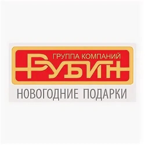 Рубин орел новогодние отдел кадров график работы Рубин курск новогодние подарки 2023