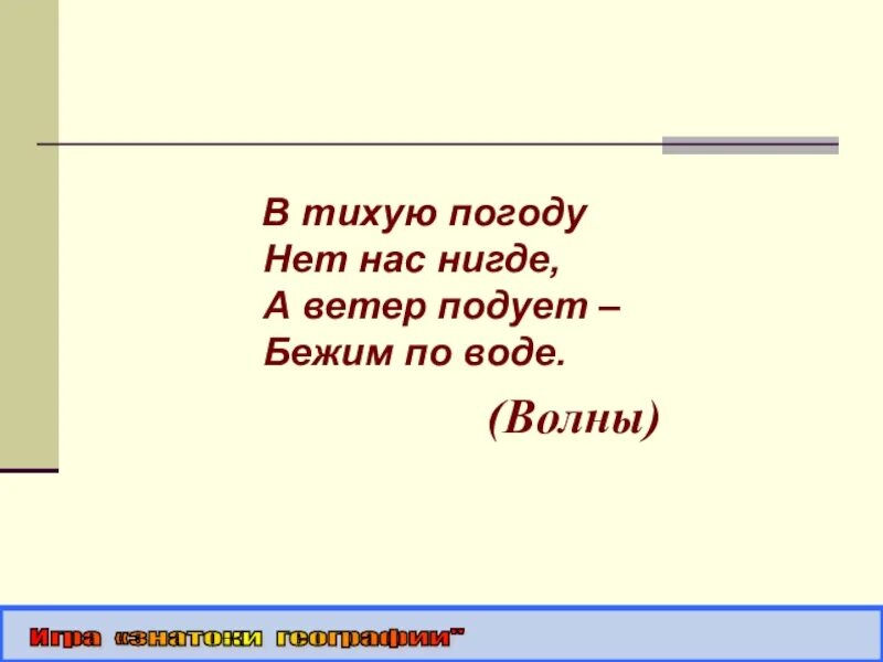 Нигде определение. В тихую погоду нет нас нигде. в тихую погоду нет нас нигде а ветер подует бежим по воде. тихий. в нигде по нигде.