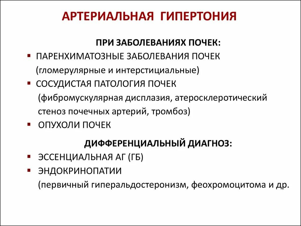 Давление при заболевании почек. Артериальная гипертензия почки патологии. Артериальная гипертензия при болезнях почек. Вторичные почечные гипертензии патогенез. Артериальная гипертония при заболеваниях почек.