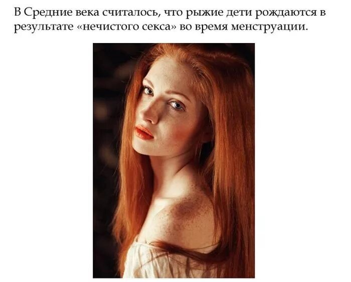 Интересные факты о рыжеволосых людях. Цитаты про рыжих. Высказывания о рыжих женщинах. Цитаты про рыжих девушек. Интересные факты о рыжих девушках.