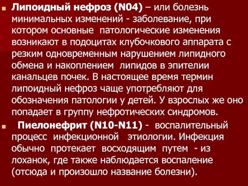 Исход заболеваний почек. Липоидный нефроз этиология. Липоидный нефроз патогенез. Липоидный нефроз этиопатогенез.