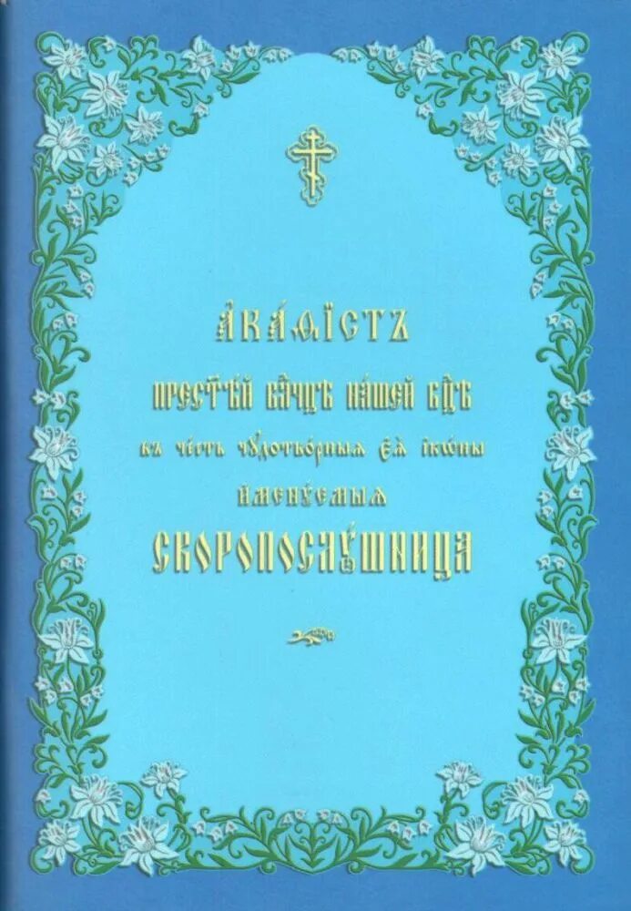 Акафист богородице на церковно славянском