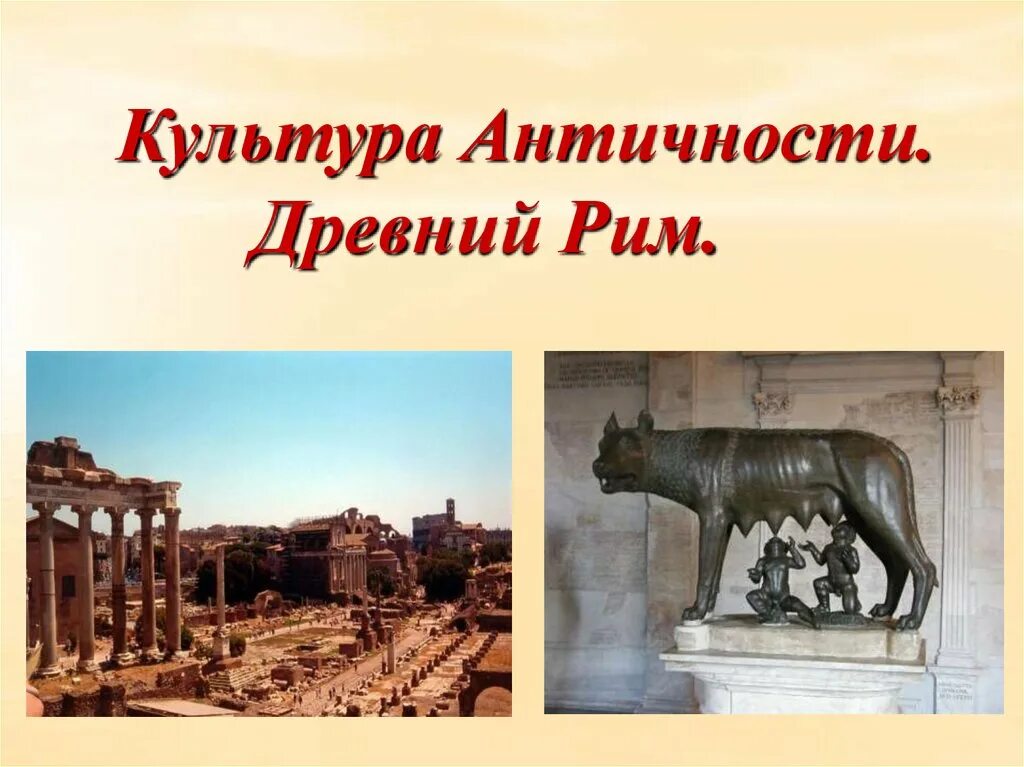 Явления в древнем риме. Искусство античности и древнего Рима. Античная культура (Греция и Рим) театр. Культура греков древний Рим. Античная культура культура древней Греции и древнего Рима.