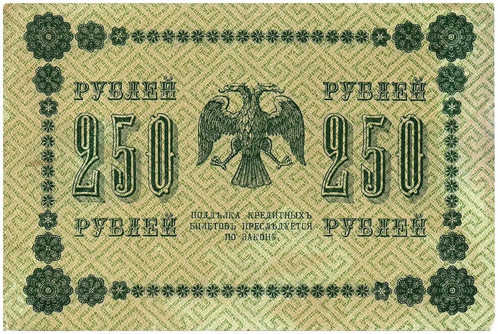 Деньги 250 рублей. Купюра 1918 года 250р Платов. Рубль 1918. 250 Рублей 1918. Советские деньги 1918.