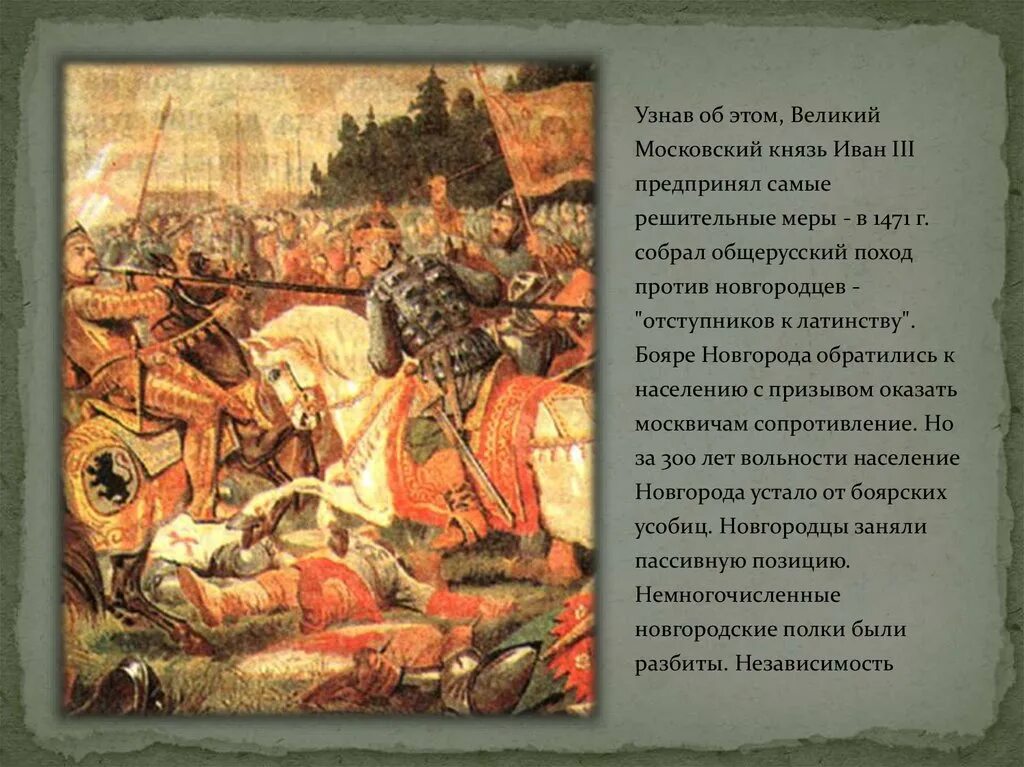 Великий це. Поход Ивана 3 на Новгород. Москвичи против новгородцев битва. Поход из Нижнего Новгорода на Москву князь.