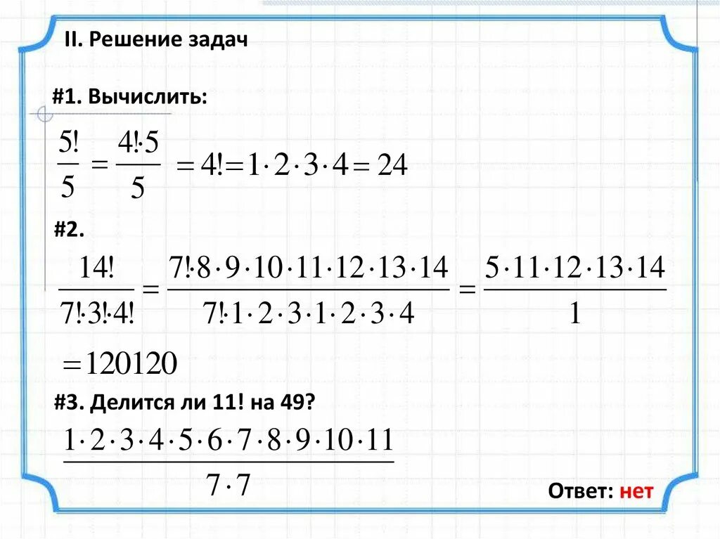 Формулы факториалов для решения. Факториал примеры с решением. Задачи на факториал. Задачи с факториалами и решением. Вычислить 2 факториал