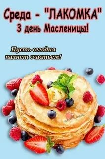 Масленица среда лакомка доброе утро