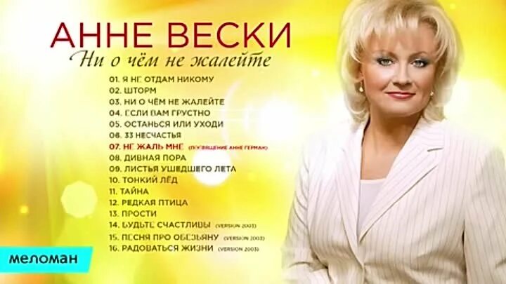 Анне вески на кассете. Тексты песен анны вески. Анне вески 1992. Позади крутой поворот анне вески текст. Анне вески lp.