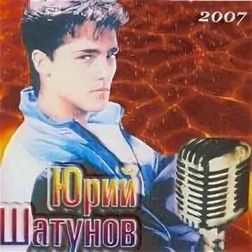 Шатунов в детстве. Юра Шатунов в детстве.