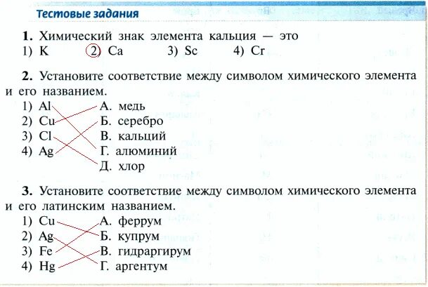 Установите соответствие между символами и их изображениями. Химический знак элемента кальция —. Установите соответствие между химическим элементом и символом. Элементы знаки химических элементов 8 класс. Химические знаки в задачах 8 класс.