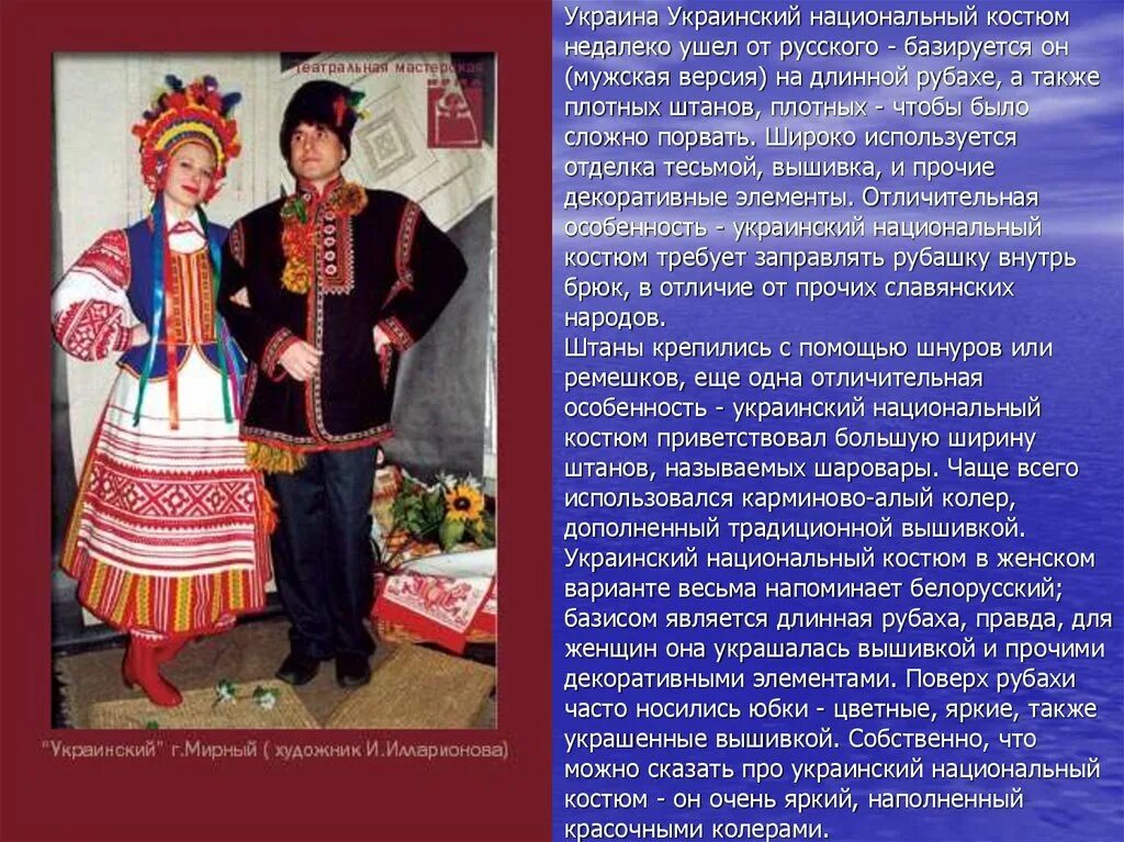 Украинский национальный костюм. Традиционная одежда Украины. Украинский национальный костюм женский и мужской. Описание украинского национального костюма.