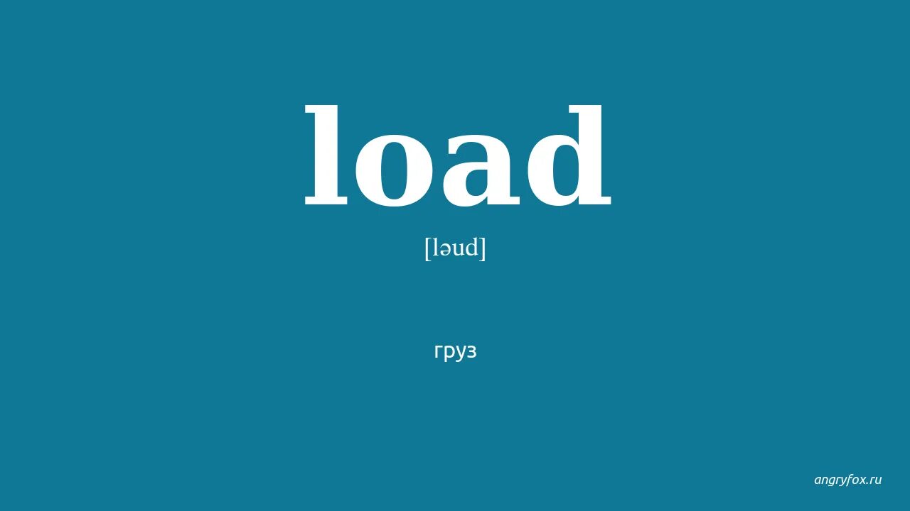 Load перевод. Loading перевод с английского на русский. Что такое в переводе на английский loading. Слова load перевод на русский. Loading перевести