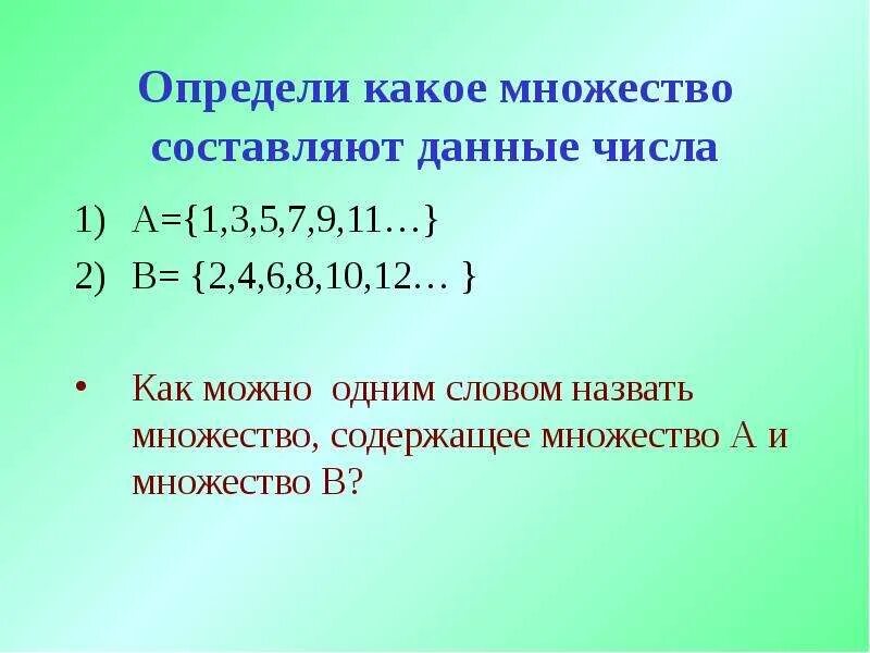 Множество назовем хорошим. Понятие множества презентация. Какие числа составляют множество чисел. Понятие множества 6 класс математика. Как составить множество.