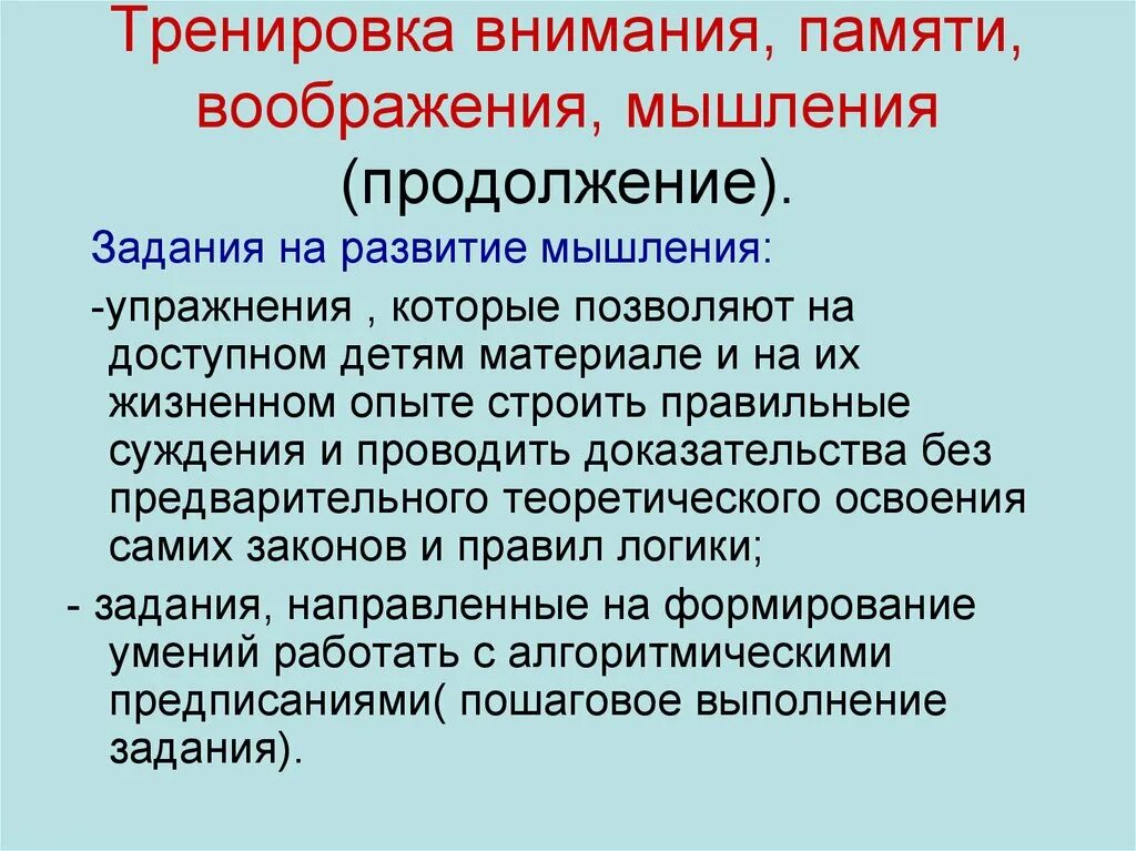 Тренинг развитие мышление. Упражнения формирование мышления. Методы развития внимания и памяти. Упражнения на развитие мышления. Развитие памяти внимания мышления воображения.