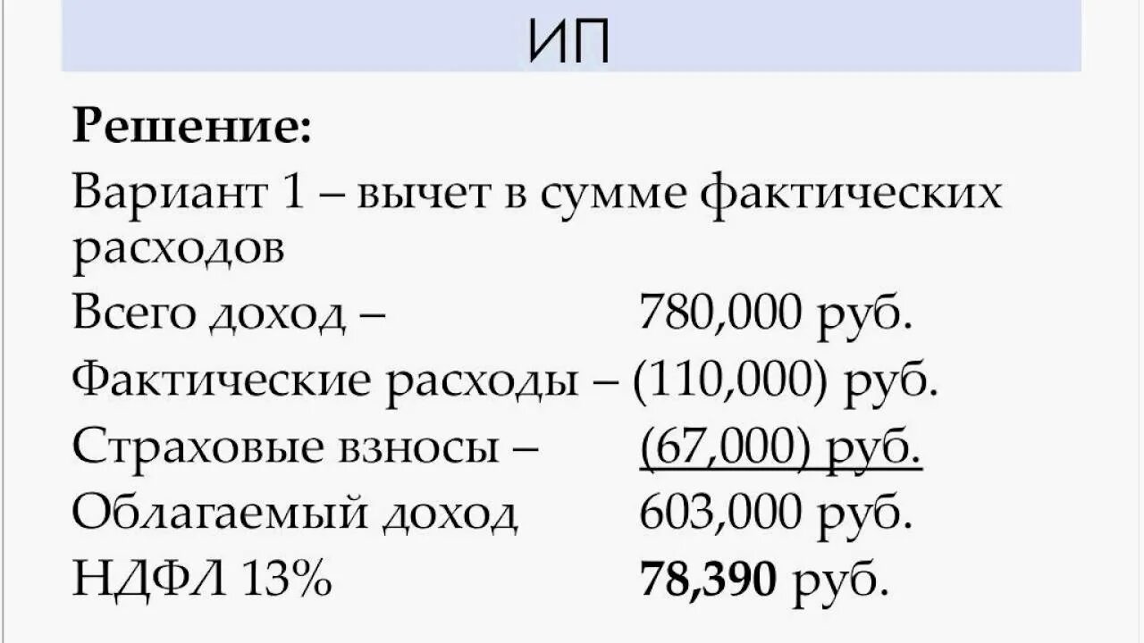 Сумма фактически полученного дохода. НДФЛ задачи. Задачи по НДФЛ С решением. Задачи по НДФЛ С решением по налогам. Пример задачи на НДФЛ.