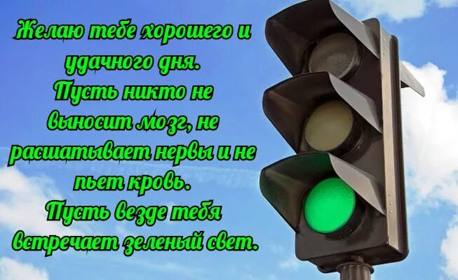 Доброго пути хорошего дня. Пожелание хорошего дня водителю. пожелания в дорогу. пожелания на дорогу мужчине. пожелания водителю в дорогу.