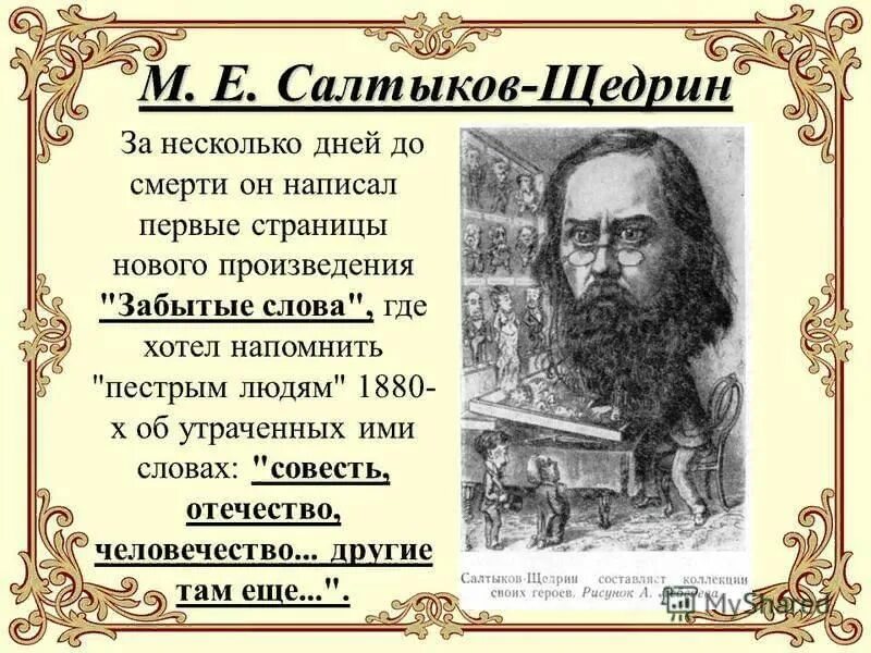 Щедрин произведения кратко. Салтыков Щедрин 195 лет со дня рождения. Салыковщедрн слово о писателе. Салтыков Щедрин Дата рождения. М Е Салтыков Щедрин произведения.