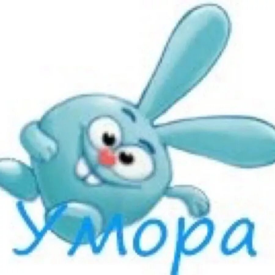 Открытки ха ха насмешила. Смайлики прикольные с надписями ха_ха. Ой не могу смешно. Открытка смешно насмешила. Ой умора картинки.