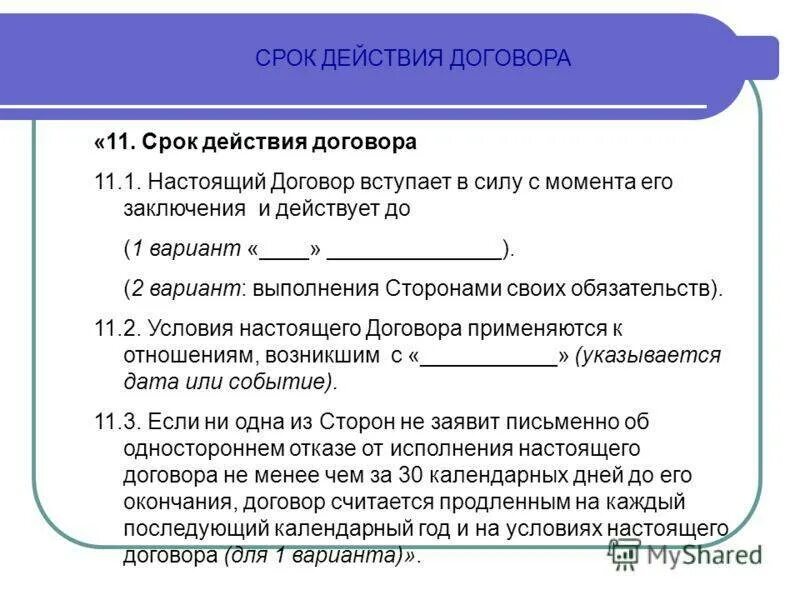 Как прописать срок действия договора. Срок действия договора формулировка. Срок действия договора в договоре. Срок действия договора образец. Срок действия до полного